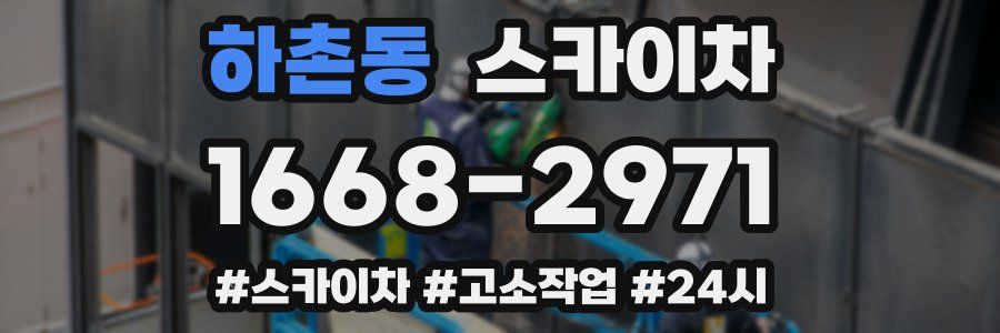 하촌동 스카이차