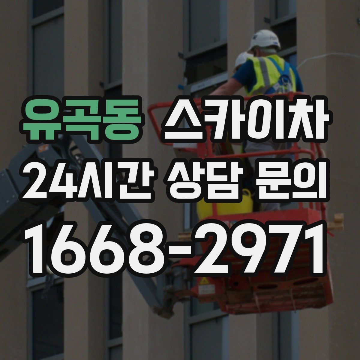 유곡동 스카이차 외벽 페인트 벗겨짐 보수 작업