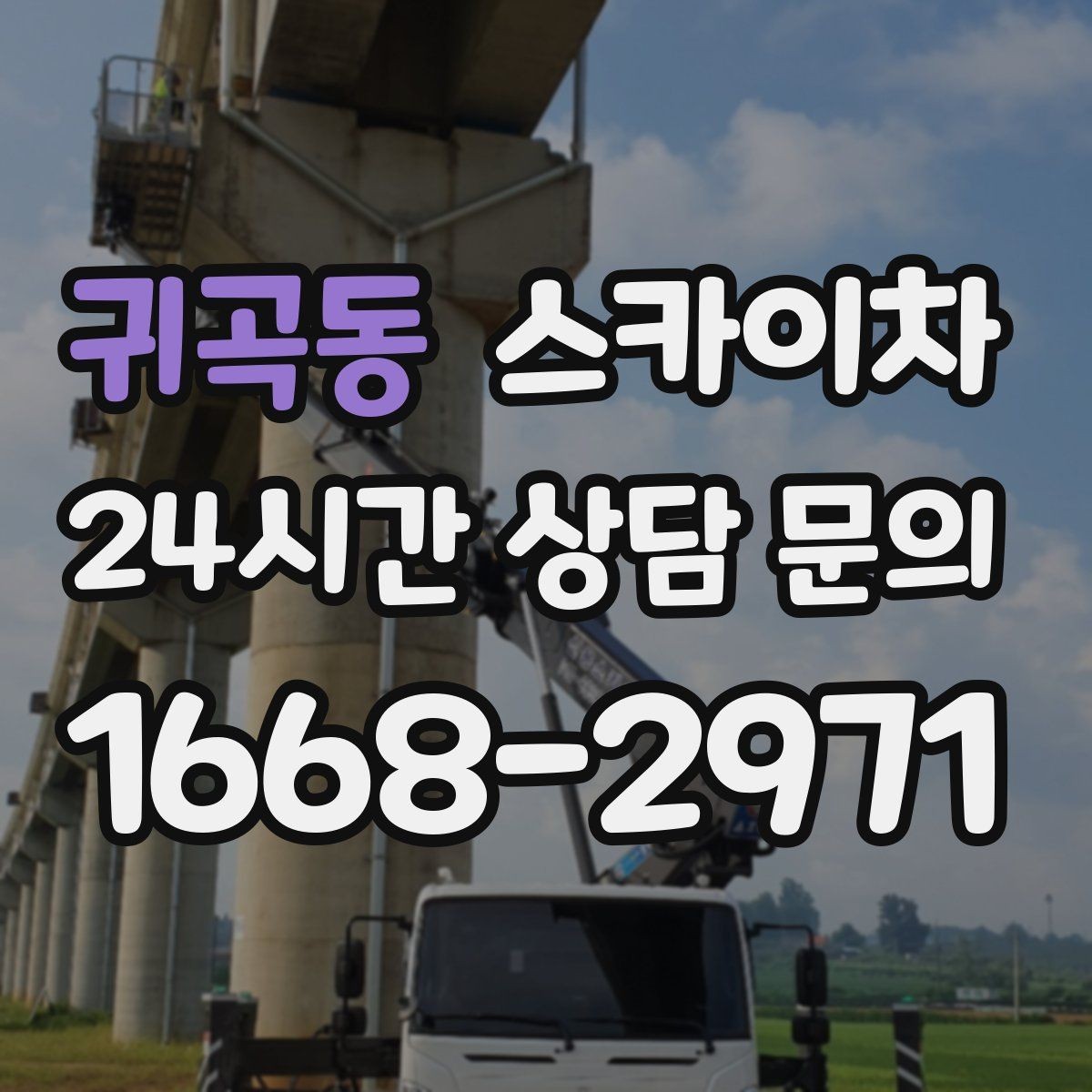 귀곡동 스카이차 작업 높이에 맞는 장비 선택 방법