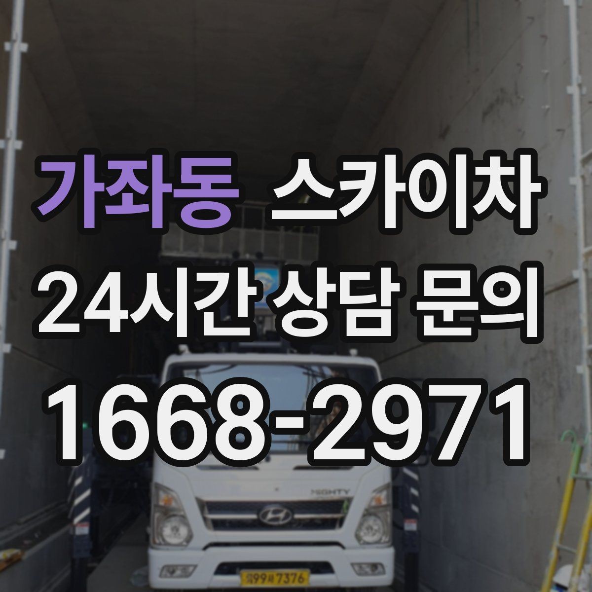 가좌동 스카이차 옥외 안테나 설치를 안전하게
