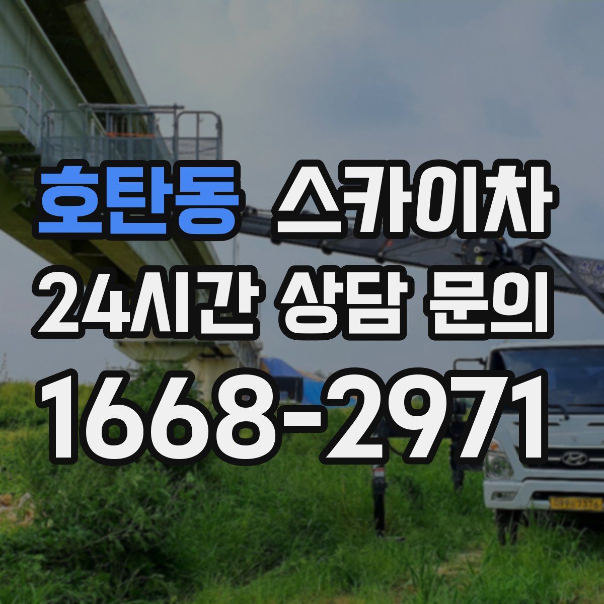 호탄동 스카이차