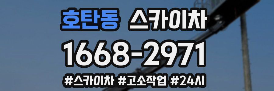 호탄동 스카이차