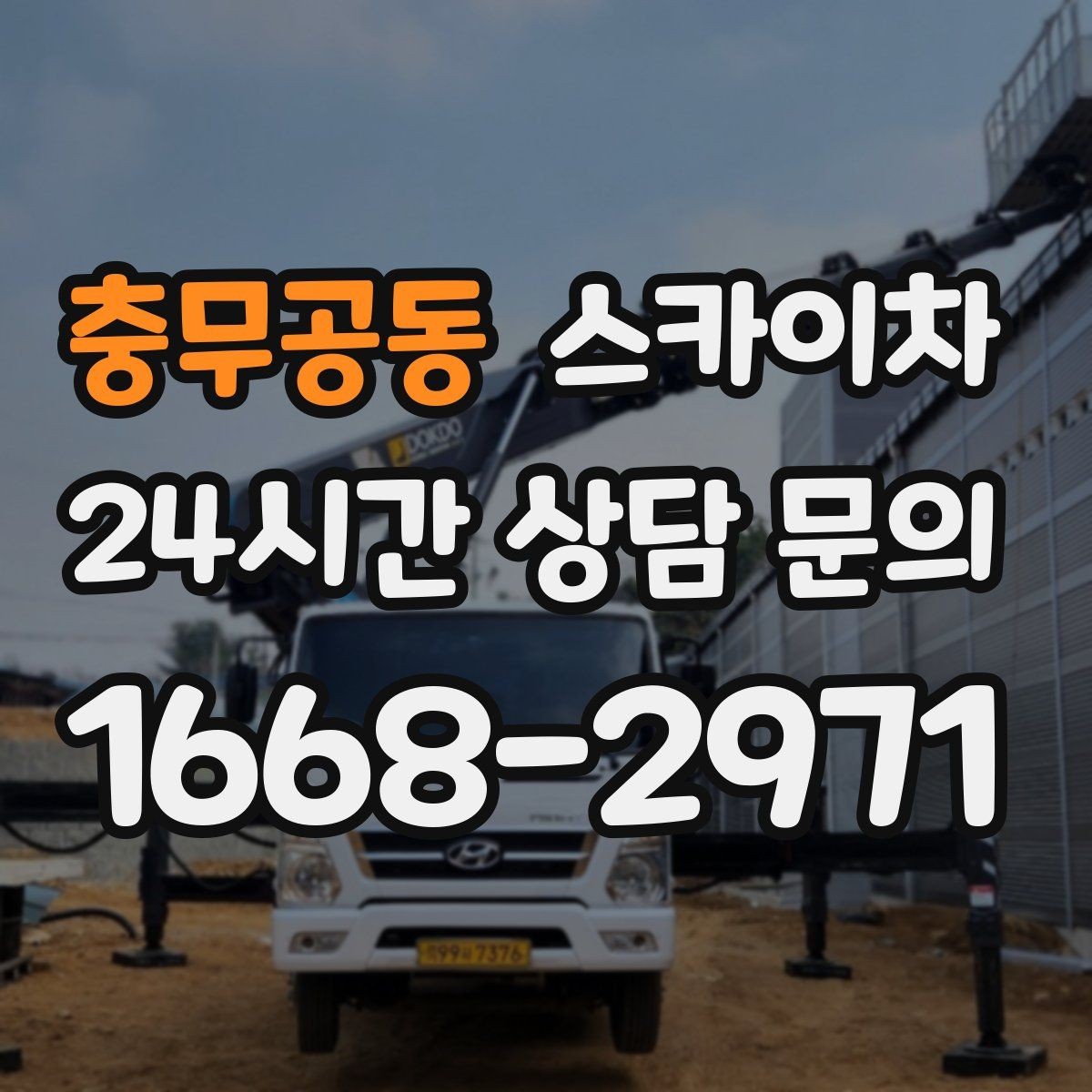 충무공동 스카이차 옥상 방수 보수 전 고소 접근 해결