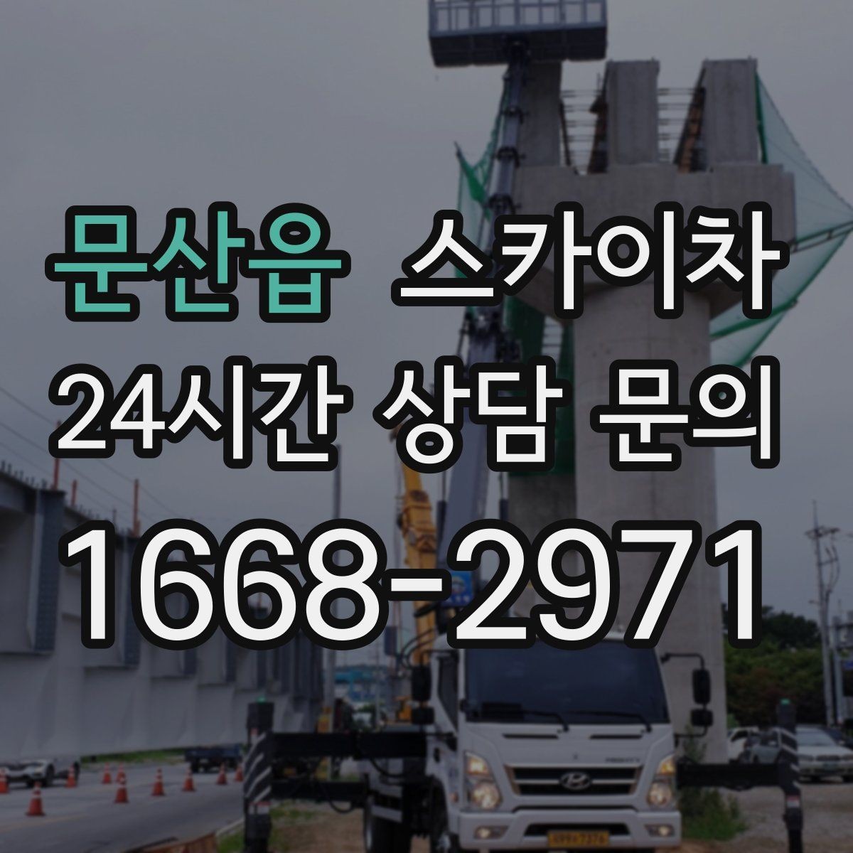 문산읍 스카이차 실외 배관 작업을 안전하게 진행하기