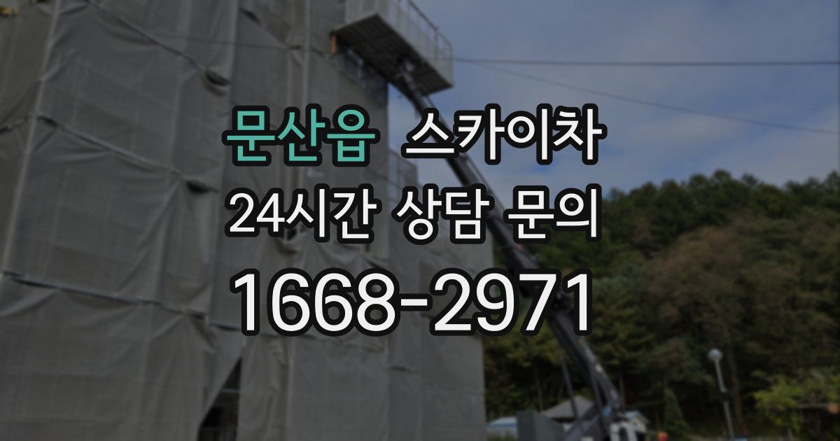 문산읍 스카이차