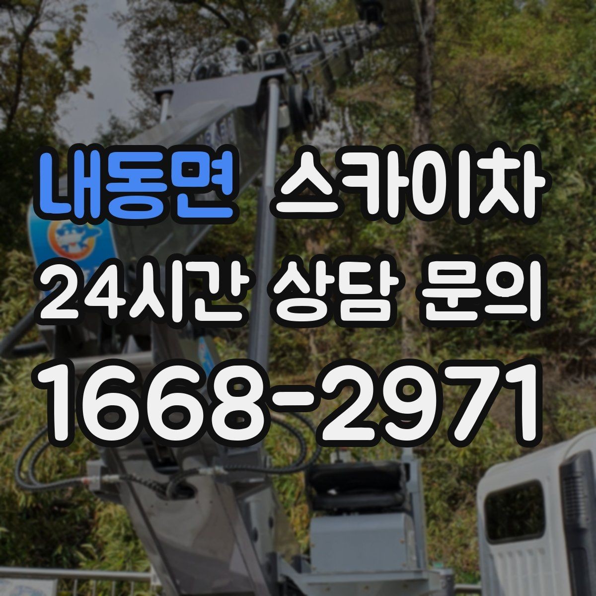 내동면 스카이차 현장 조건에 따라 비용이 달라지는 경우