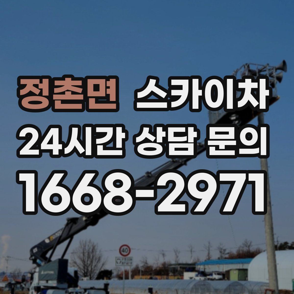 정촌면 스카이차 작업 높이 측정이 애매할 때 확인법