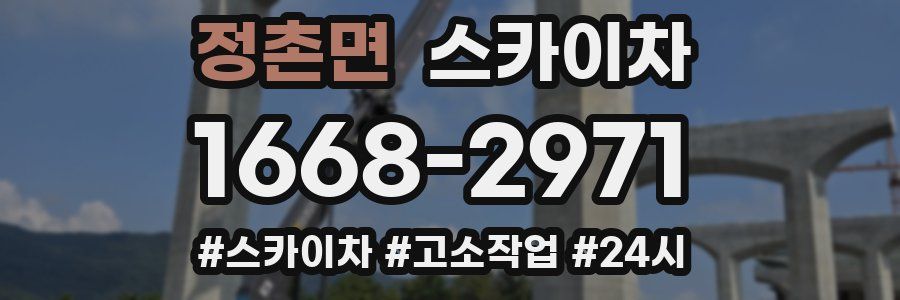 정촌면 스카이차