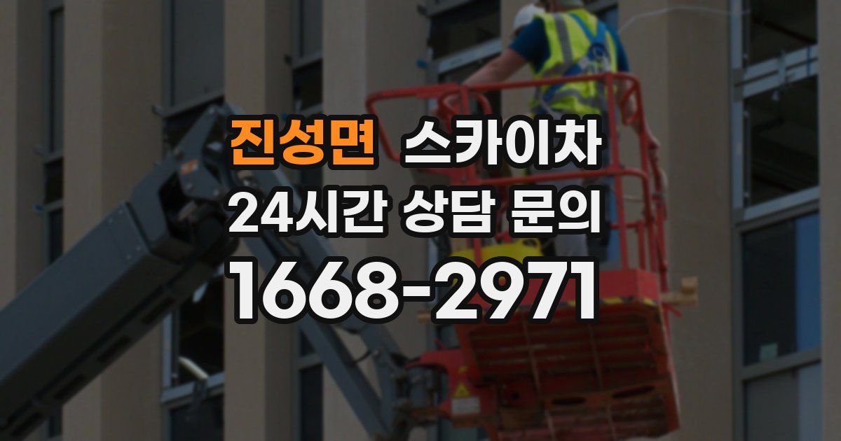 진성면 스카이차