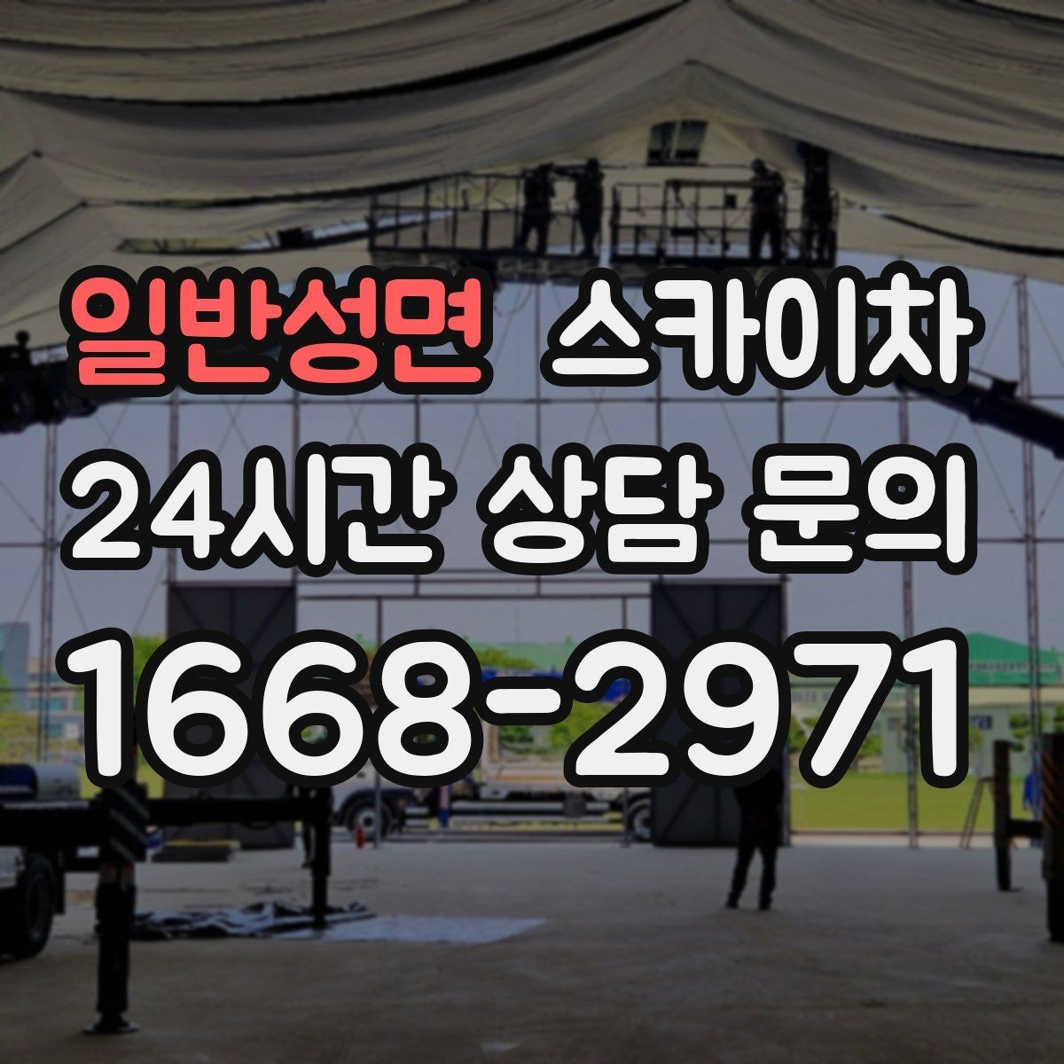 일반성면 스카이차 1층 간판도 스카이차가 필요한 경우
