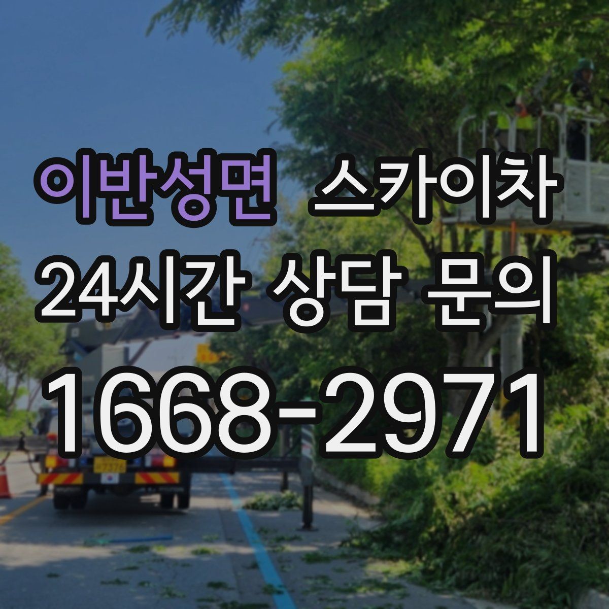 이반성면 스카이차 외부 배선 정리 작업을 안전하게