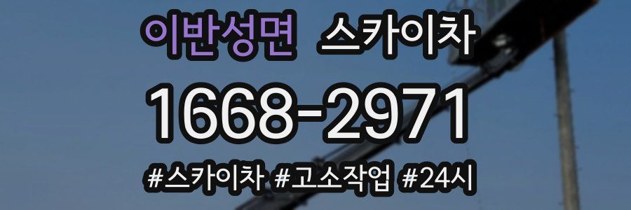 이반성면 스카이차