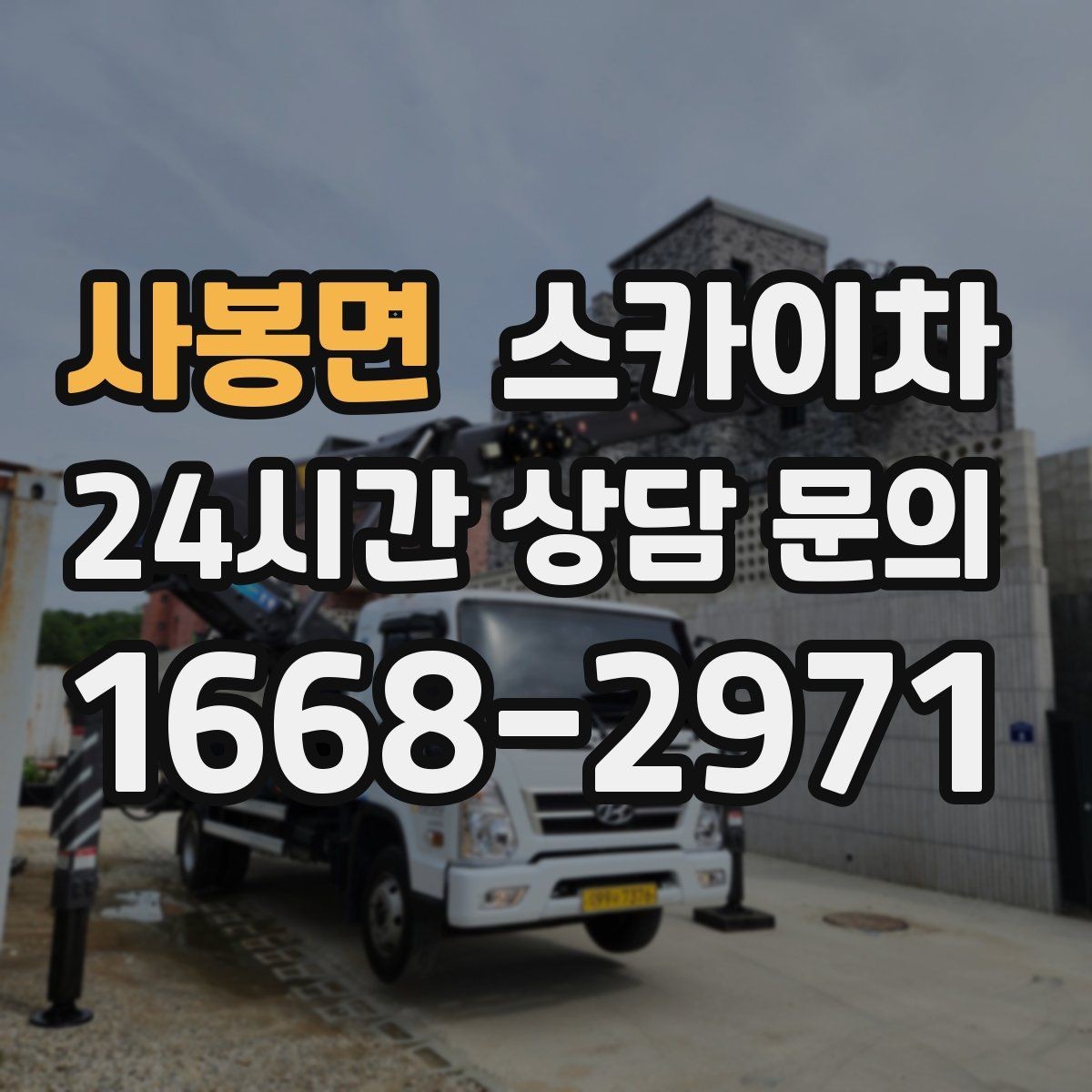 사봉면 스카이차 외벽 간판 청소로 밝기 되찾기