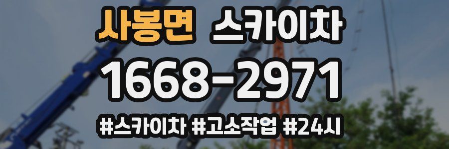 사봉면 스카이차