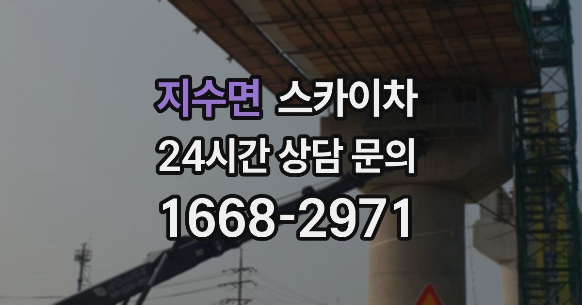 지수면 스카이차