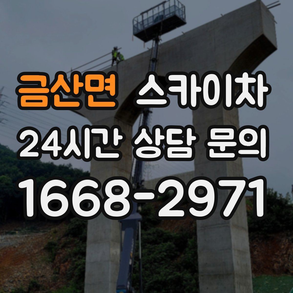 금산면 스카이차 외벽 실리콘 재시공이 필요한 신호