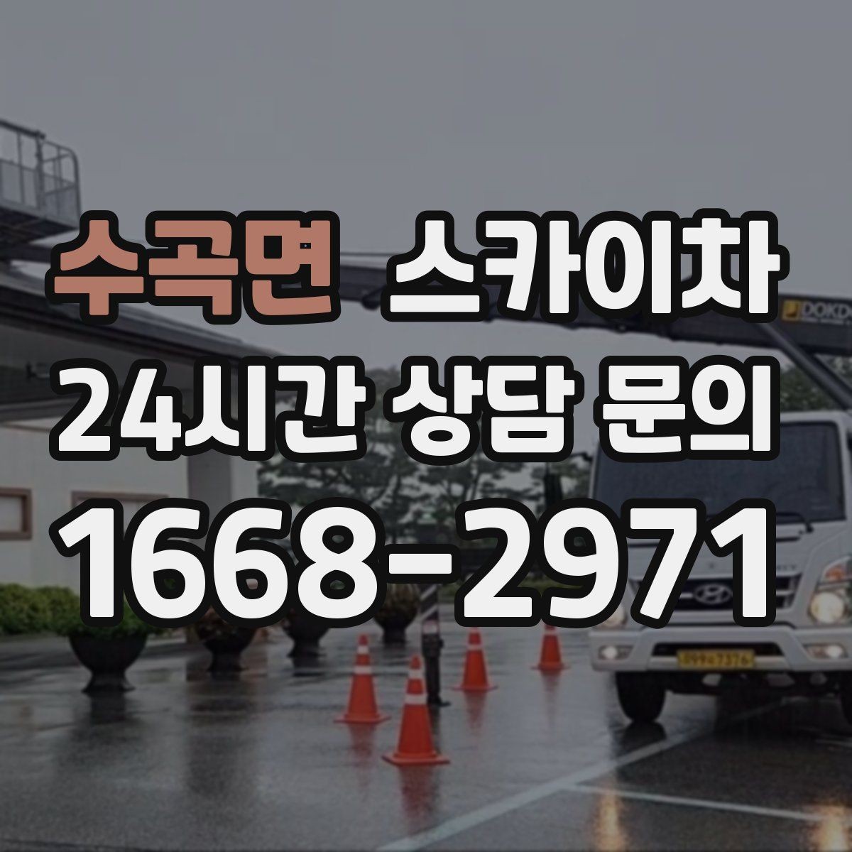 수곡면 스카이차 돌출 간판 작업 시 주의할 점