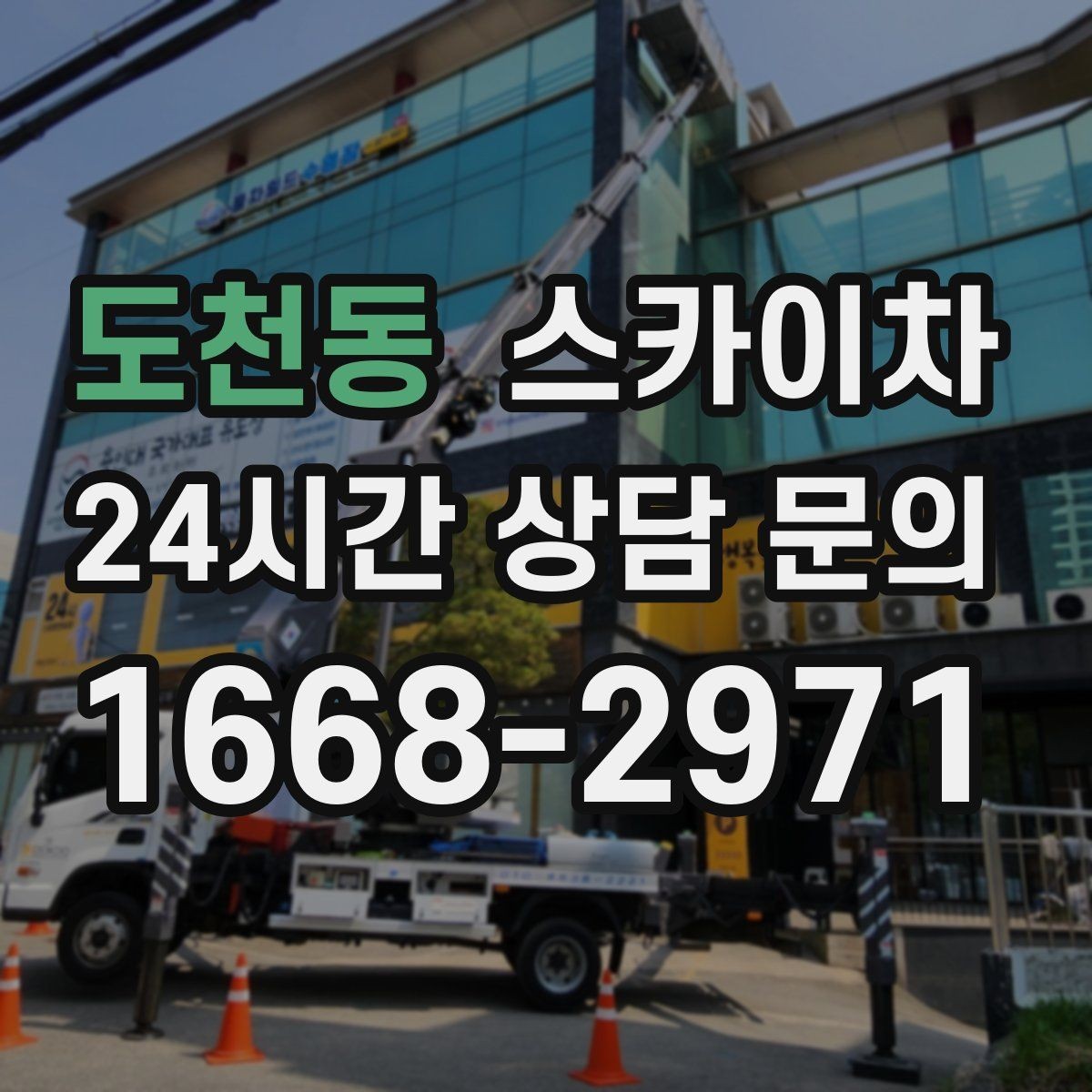 도천동 스카이차 외부 시설물 흔들림이 보이면 즉시 점검