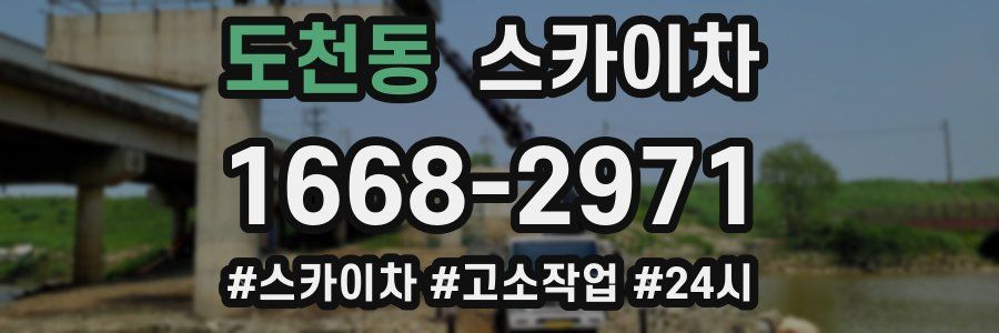 도천동 스카이차