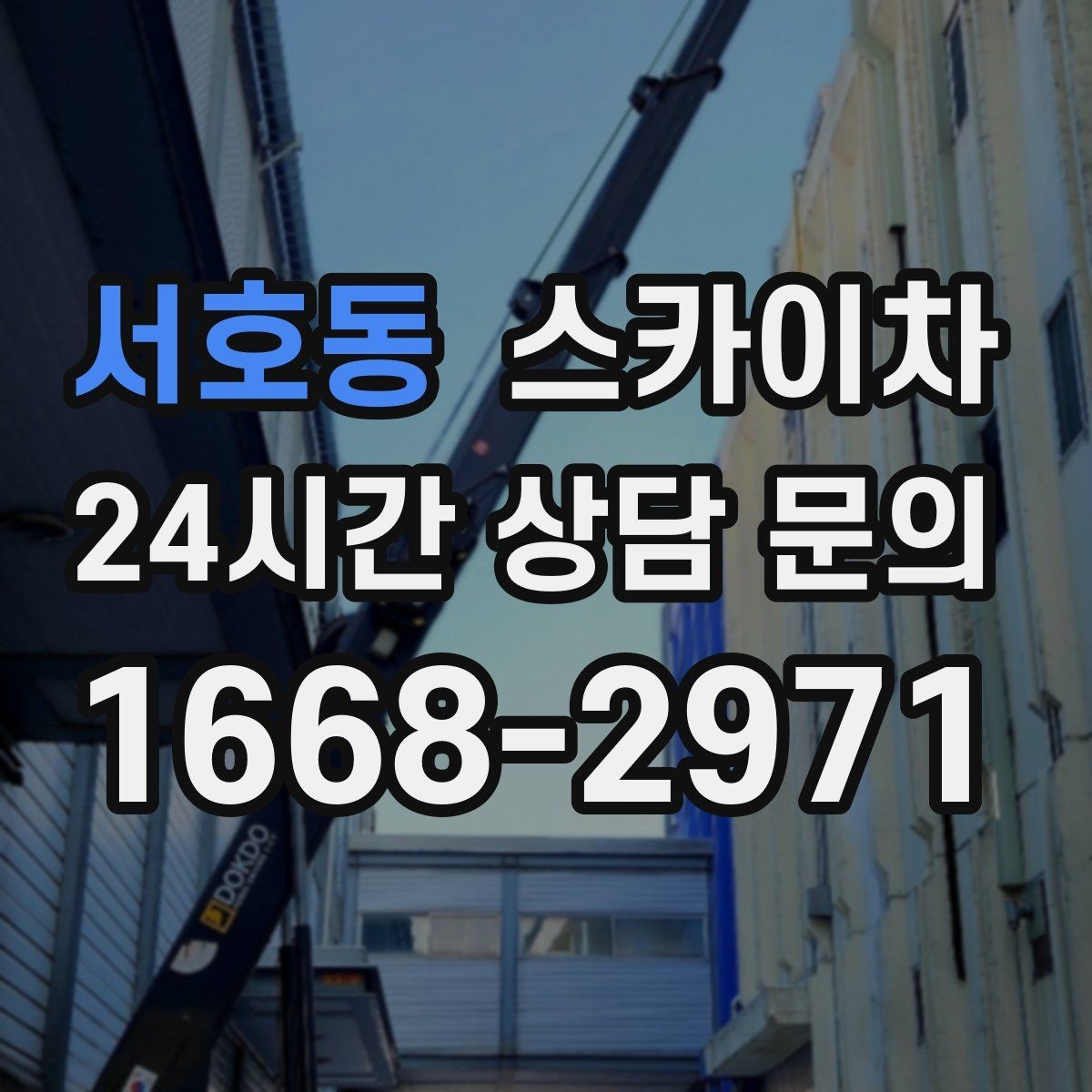 서호동 스카이차 간판 프레임 보강 작업 안전하게