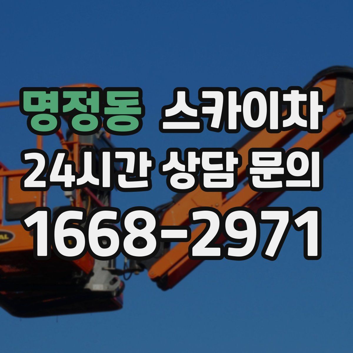 명정동 스카이차 환기구 막힘 청소를 고소에서 진행