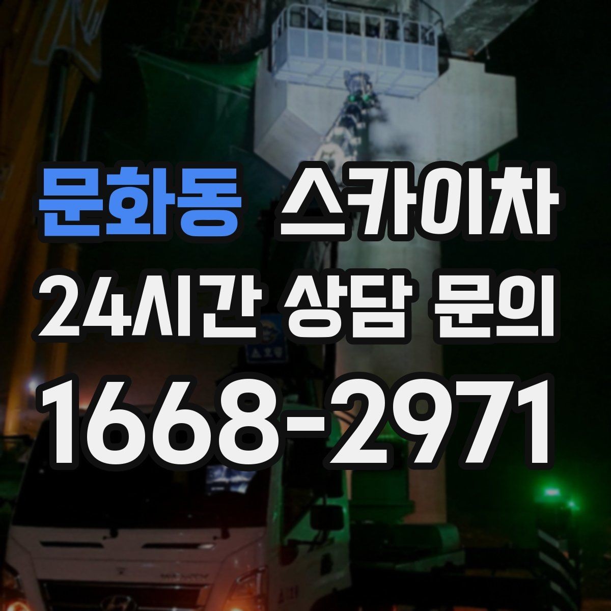 문화동 스카이차 높이와 작업 시간에 따른 비용 기준