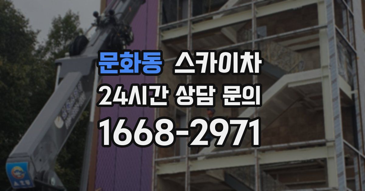 문화동 스카이차