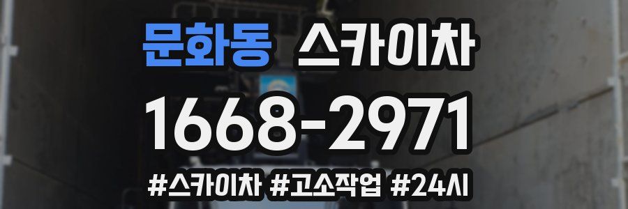 문화동 스카이차