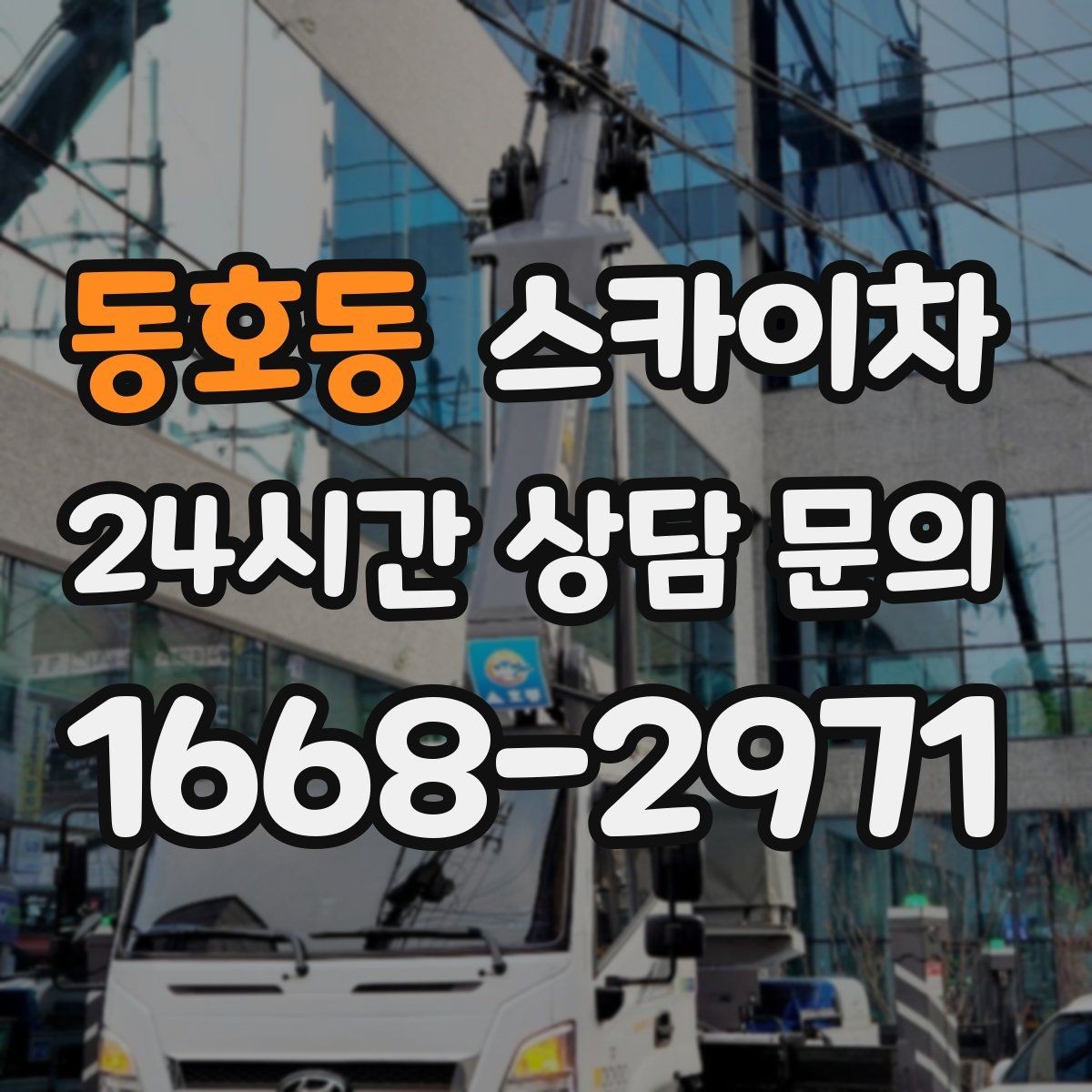 동호동 스카이차 작업 후 마감 점검으로 깔끔하게 마무리