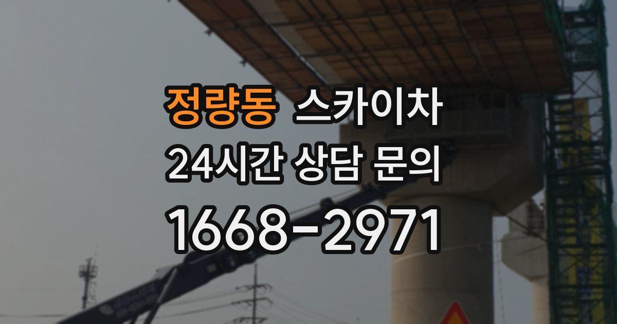 정량동 스카이차