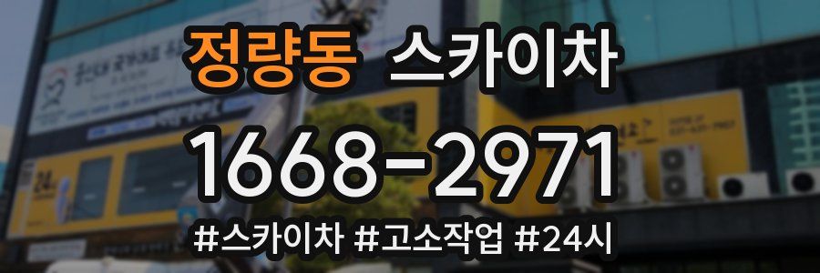 정량동 스카이차