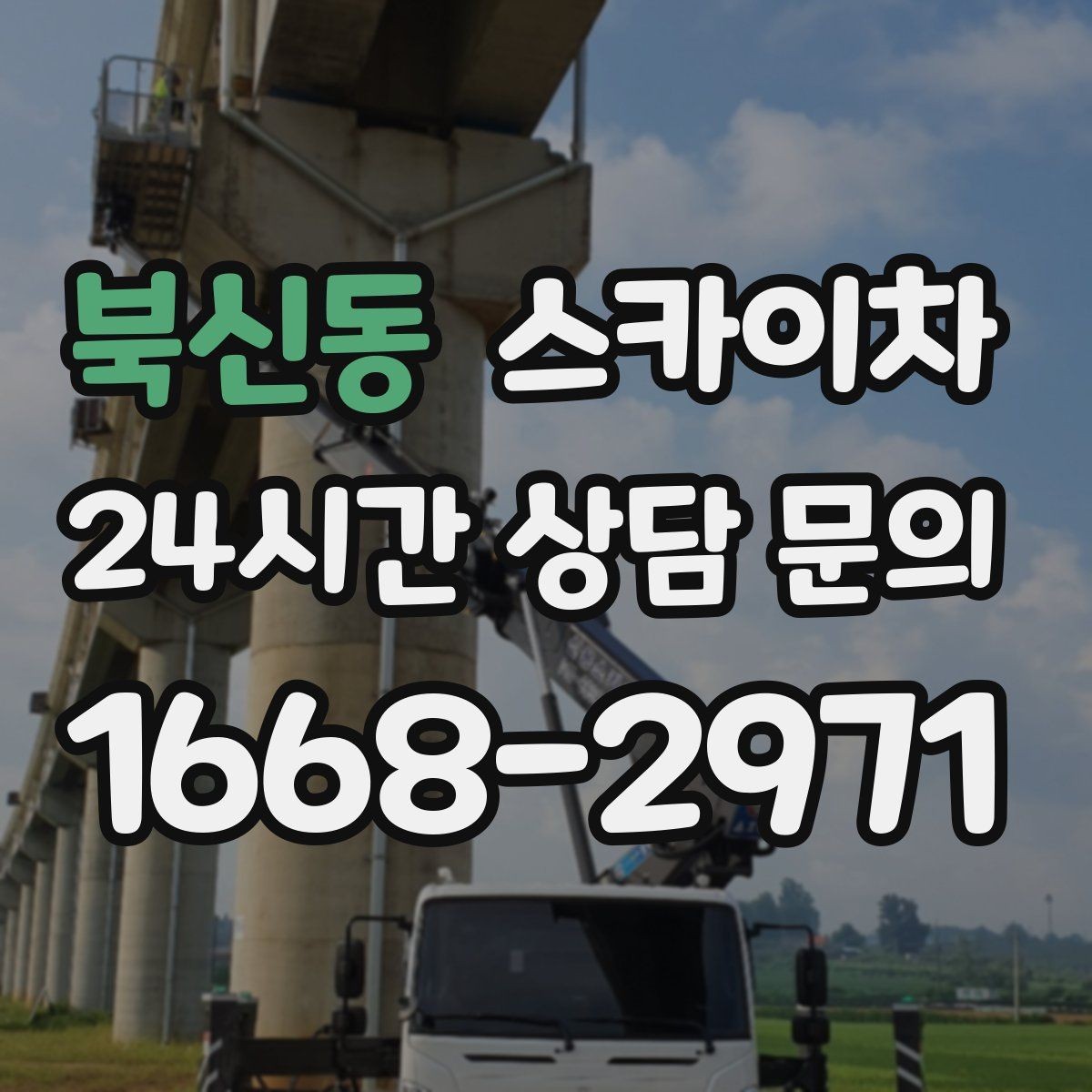 북신동 스카이차 현장 조건에 따라 장비가 달라지는 이유