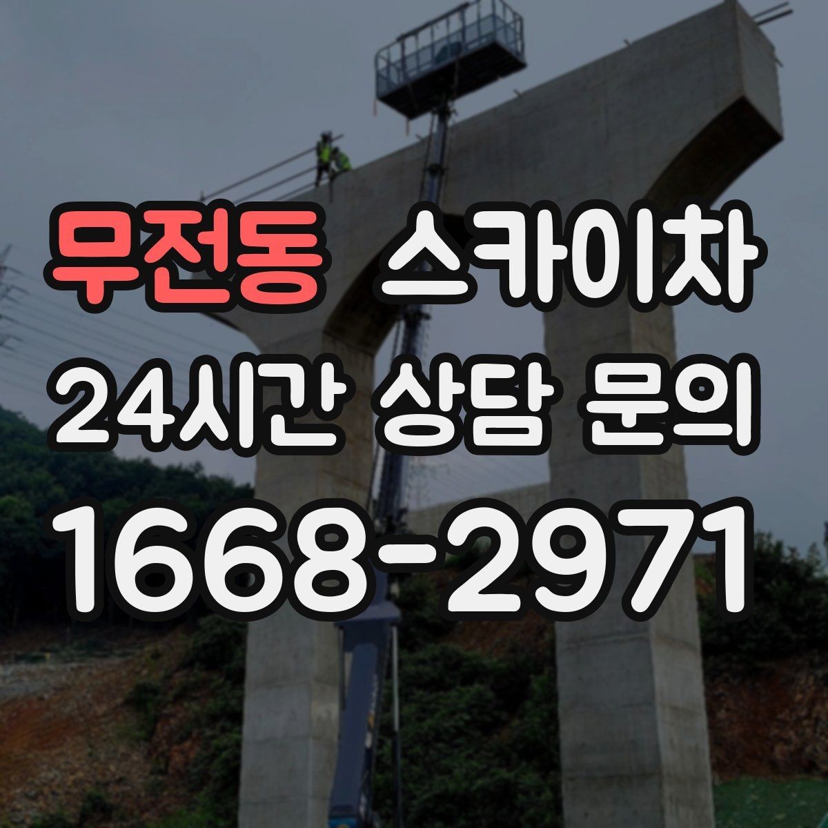 무전동 스카이차 높이와 작업 시간에 따른 비용 기준