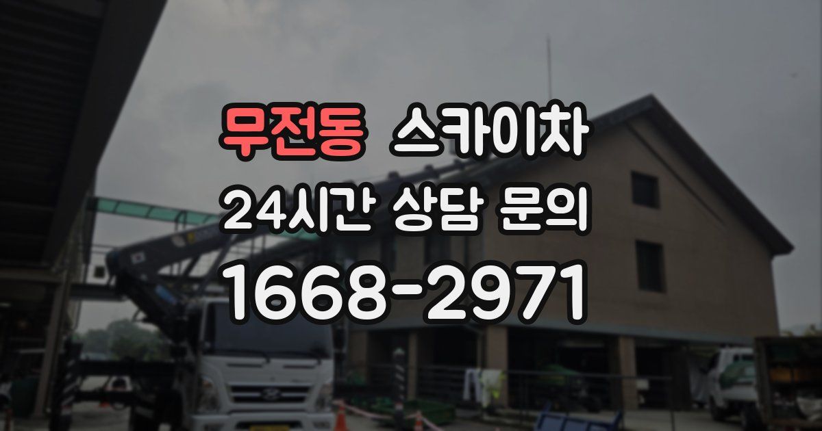 무전동 스카이차