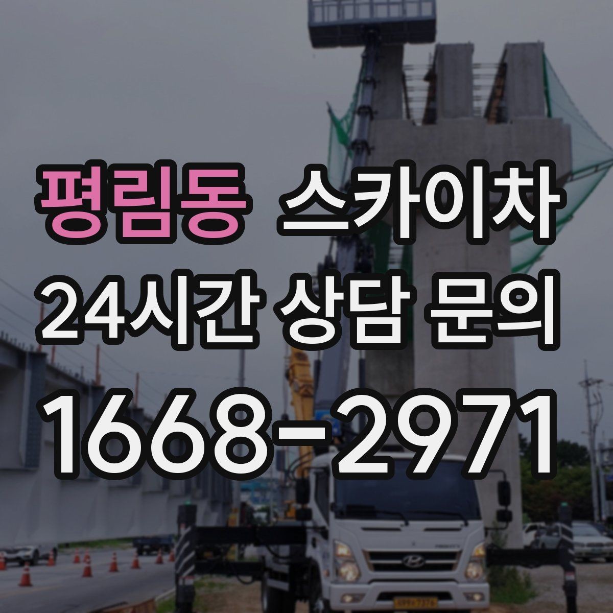 평림동 스카이차 주변 차량 이동이 필요할 때 준비 방법