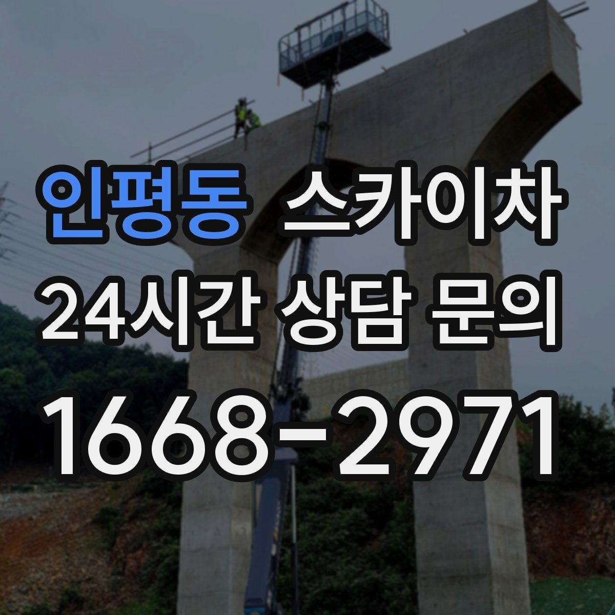 인평동 스카이차 외벽 스피커 설치 작업 진행