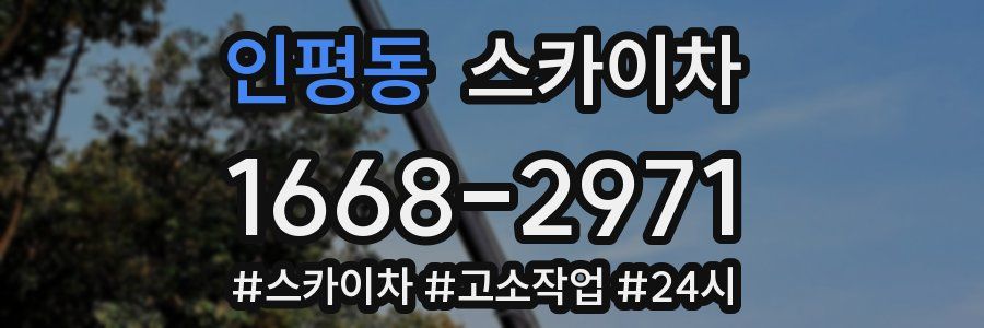 인평동 스카이차