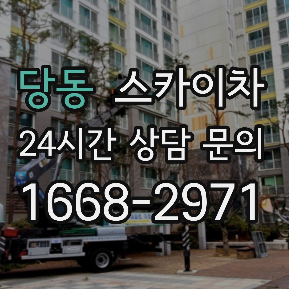 당동 스카이차 외벽 오염이 심한 구간 부분 세척