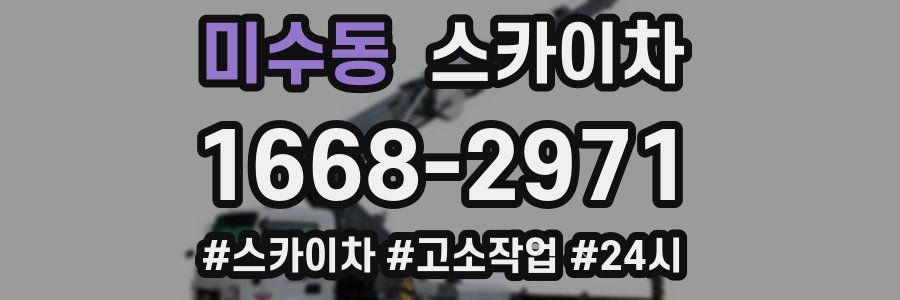 미수동 스카이차