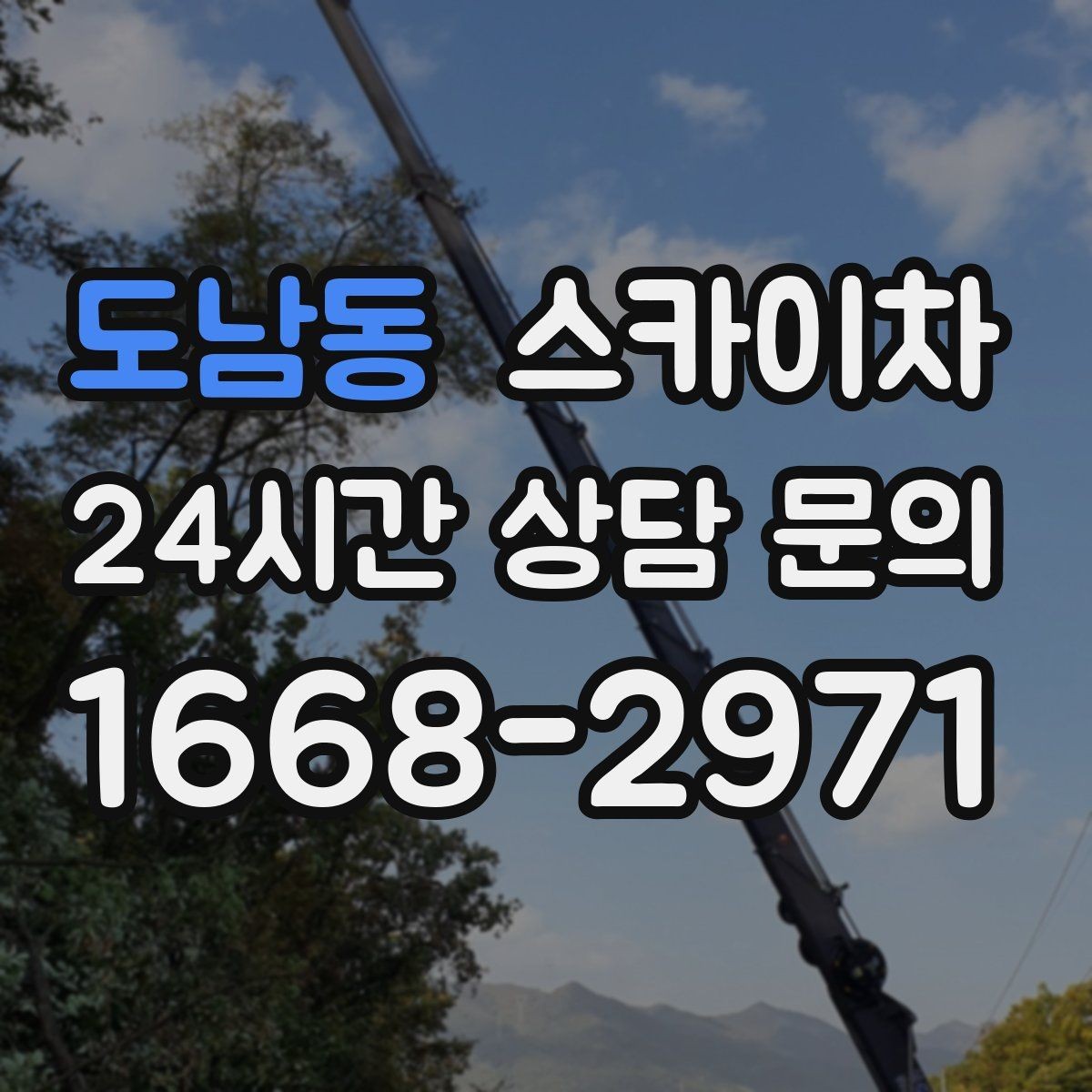 도남동 스카이차 병원 주변 작업 민원 줄이는 방법