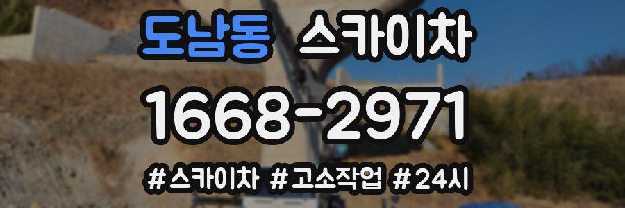 도남동 스카이차