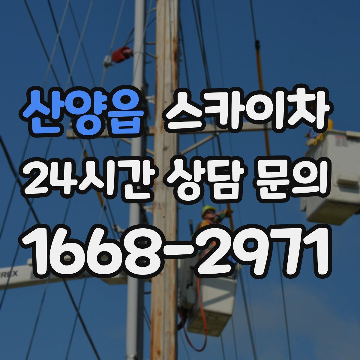산양읍 스카이차 현수막 철거 후 잔여물 정리 요령