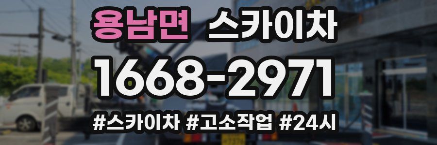 용남면 스카이차