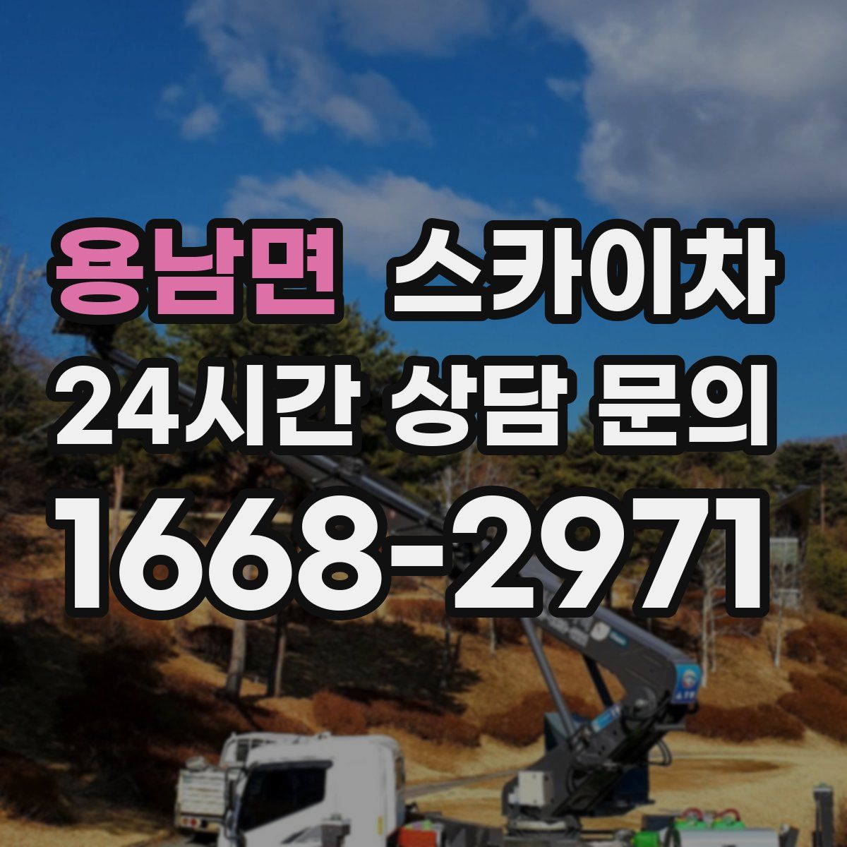 용남면 스카이차