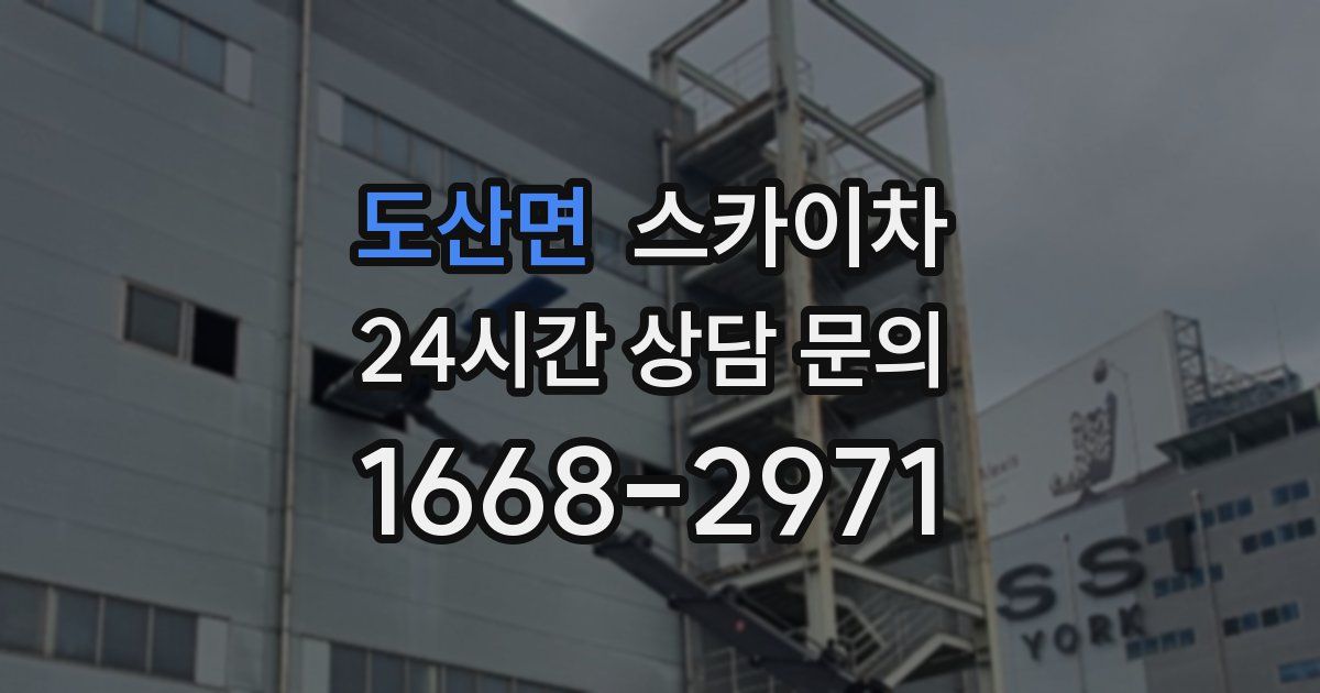 도산면 스카이차