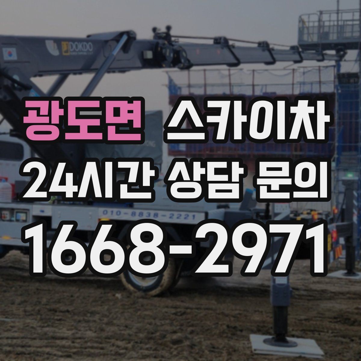 광도면 스카이차 LED 간판 조명 불량 수리 빠르게
