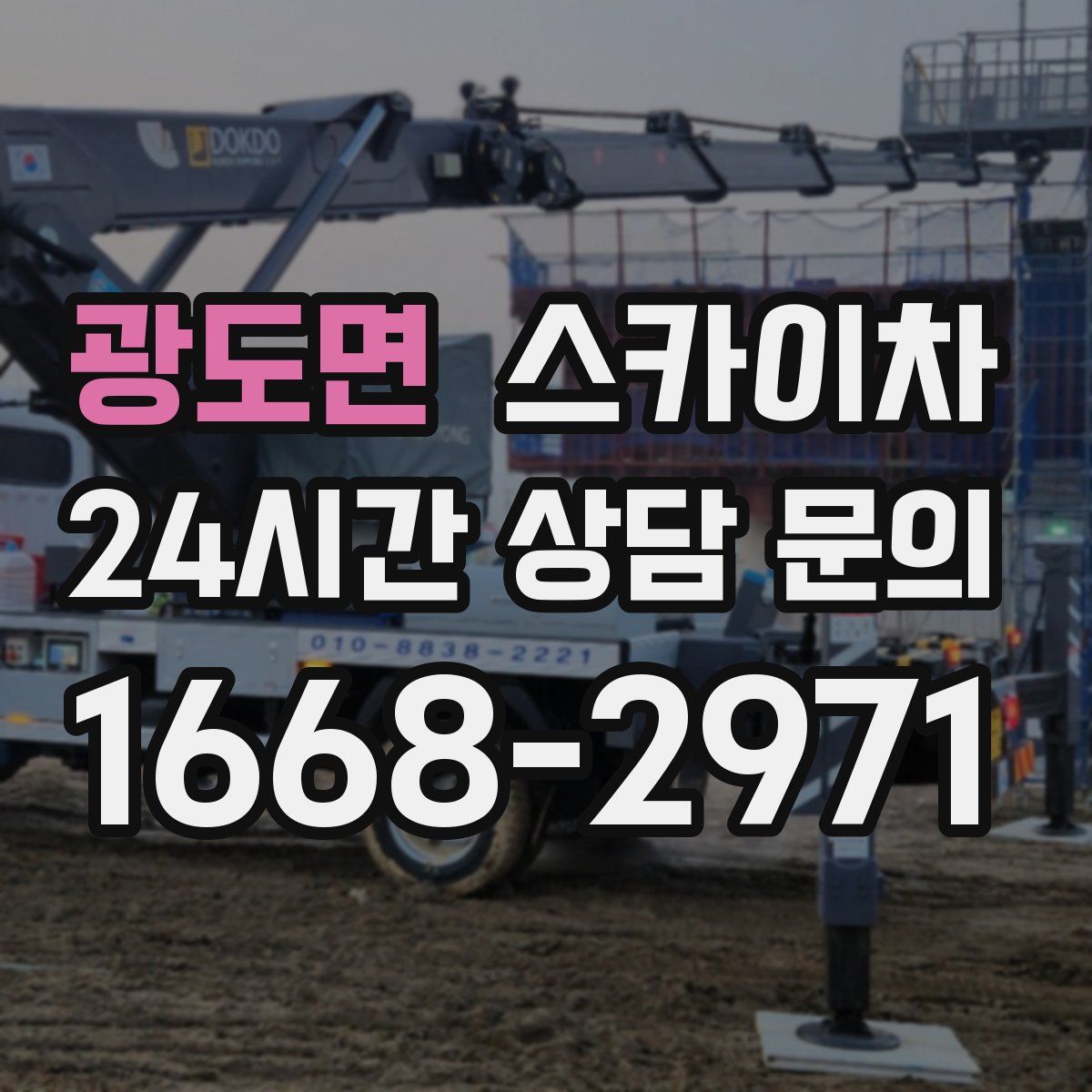 광도면 스카이차