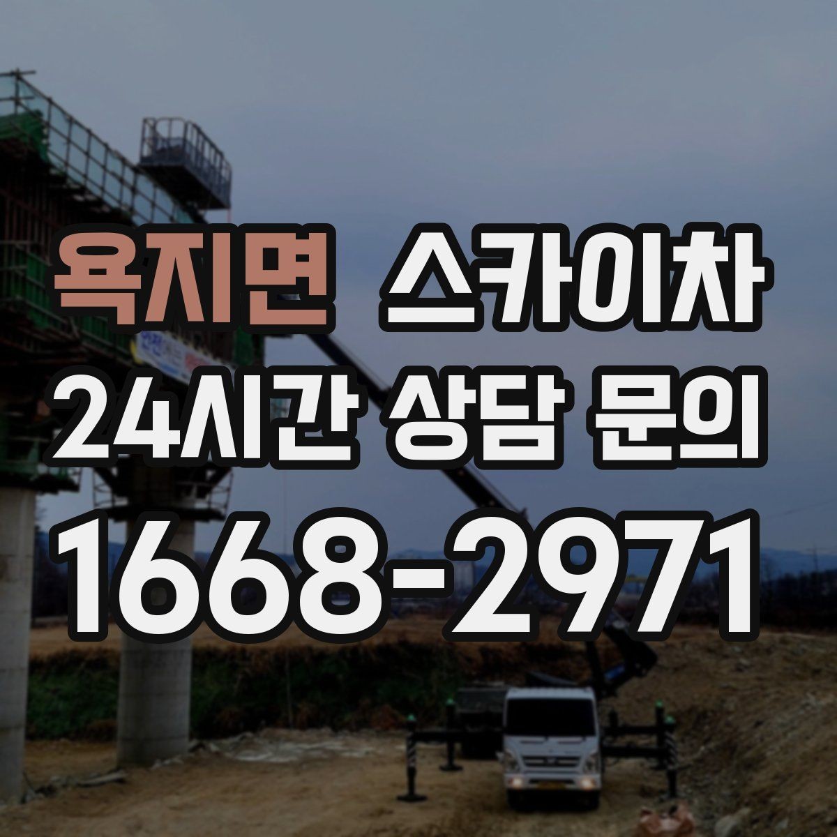 욕지면 스카이차 외벽 타공 작업을 고소에서 할 때
