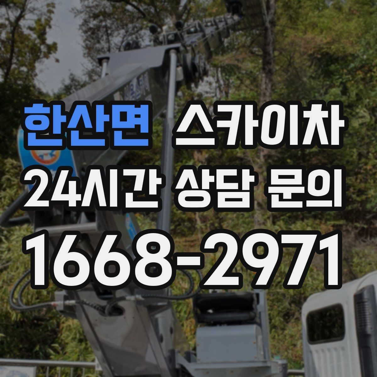 한산면 스카이차 외벽 타공 작업 안전 기준 정리