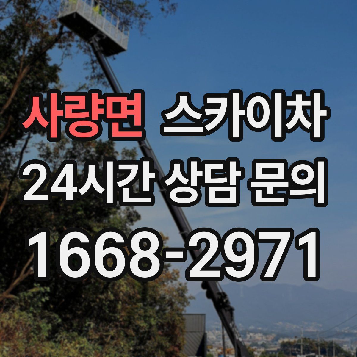 사량면 스카이차